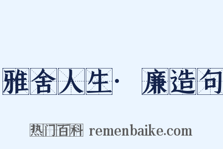 雅舍人生·廉造句是什么意思的图片